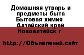 Домашняя утварь и предметы быта Бытовая химия. Алтайский край,Новоалтайск г.